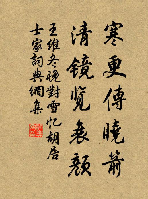 王维寒更传晓箭，清镜览衰颜书法作品欣赏