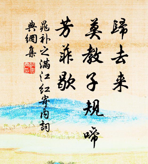 晁补之归去来、莫教子规啼，芳菲歇书法作品欣赏