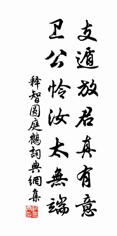 释智圆支遁放君真有意，卫公怜汝太无端书法作品欣赏