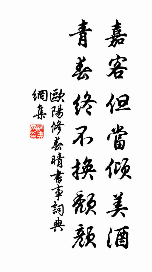 欧阳修嘉客但当倾美酒，青春终不换颓颜书法作品欣赏