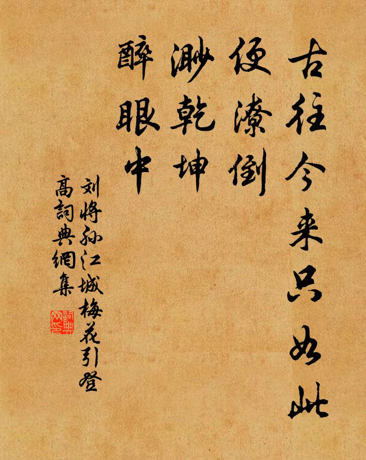 刘将孙古往今来只如此，便潦倒，渺乾坤，醉眼中书法作品欣赏