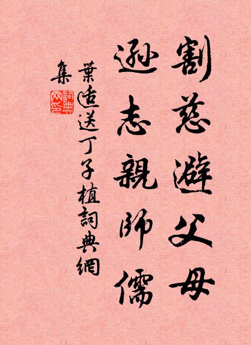 叶适割慈避父母，逊志亲师儒书法作品欣赏