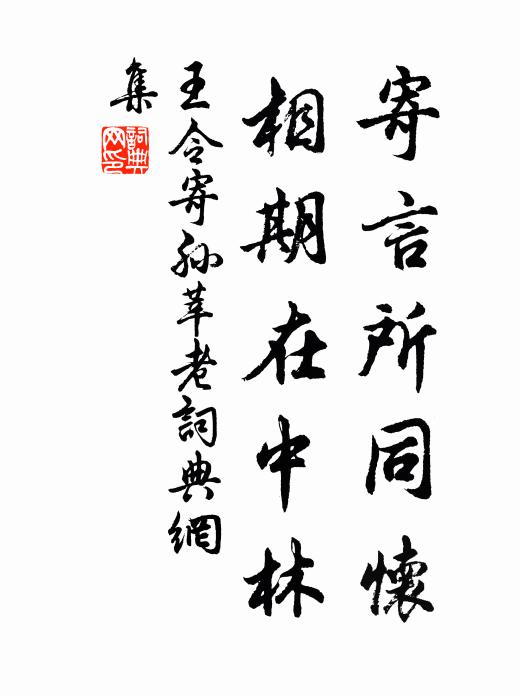 王令寄言所同怀，相期在中林书法作品欣赏