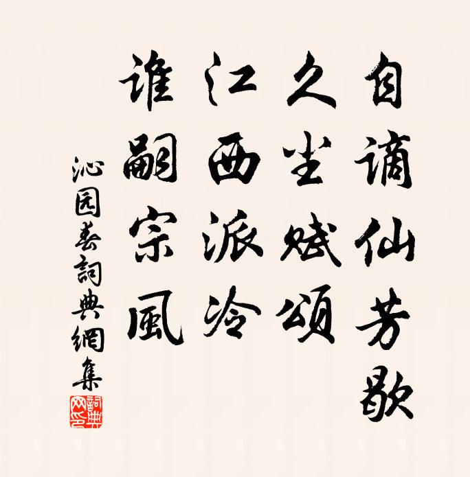 佚名自谪仙芳歇，久尘赋颂，江西派冷，谁嗣宗风书法作品欣赏