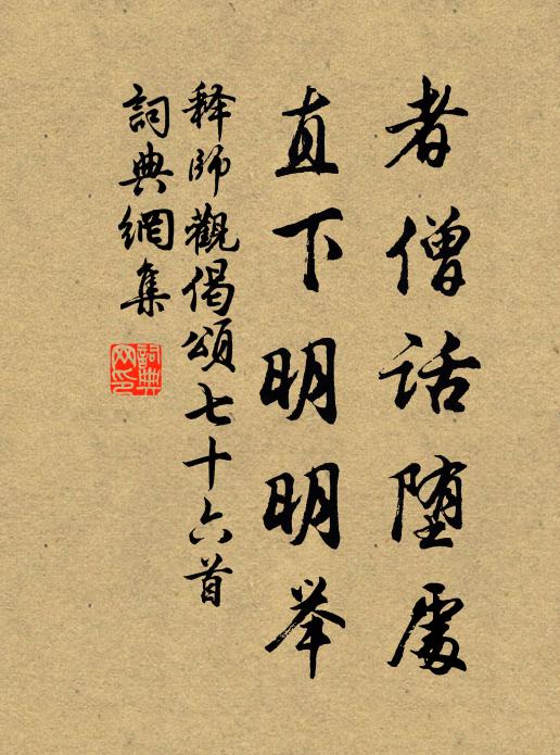 释师观者僧话堕处，直下明明举书法作品欣赏