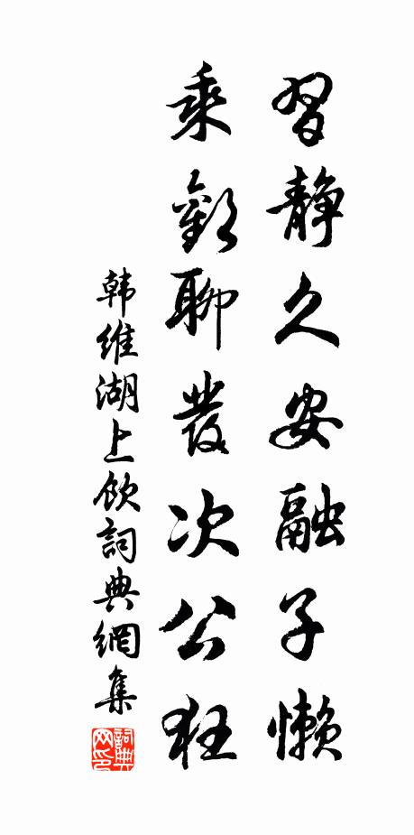 韩维习静久安融子懒，乘欢聊发次公狂书法作品欣赏