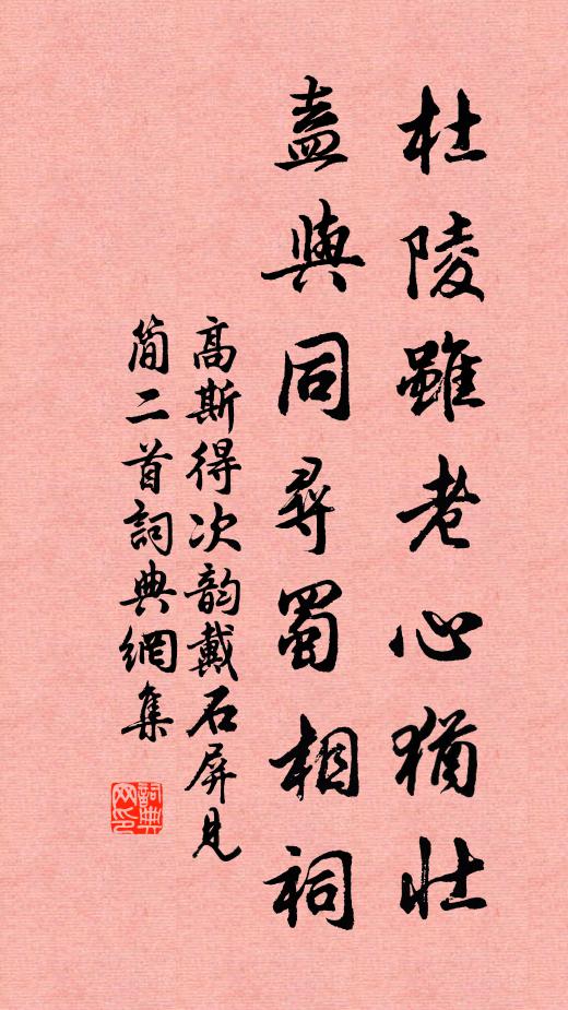 高斯得杜陵虽老心犹壮，盍与同寻蜀相祠书法作品欣赏