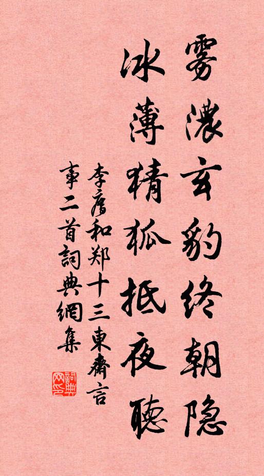李廌雾浓玄豹终朝隐，冰薄猜狐抵夜听书法作品欣赏