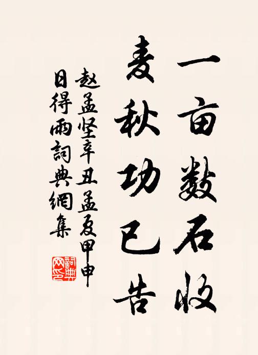 赵孟坚一亩数石收，麦秋功已告书法作品欣赏