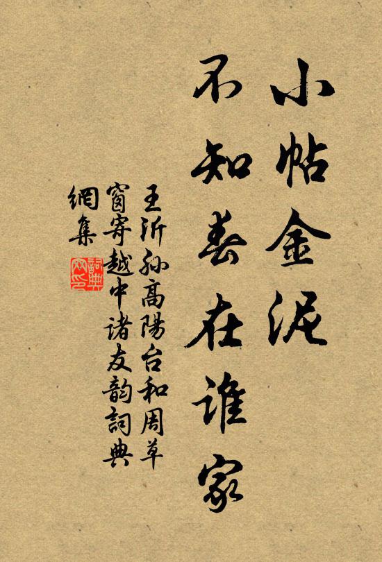 王沂孙小帖金泥，不知春在谁家书法作品欣赏