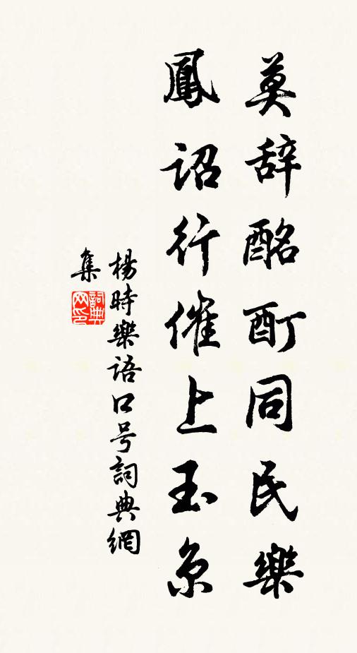杨时莫辞酩酊同民乐，凤诏行催上玉京书法作品欣赏