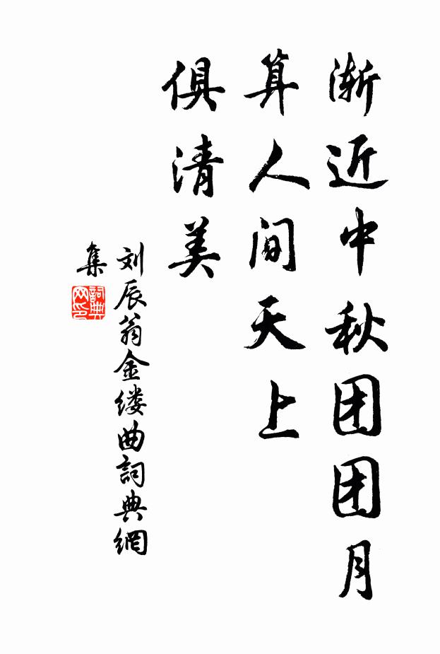 刘辰翁渐近中秋团团月，算人间天上、俱清美书法作品欣赏