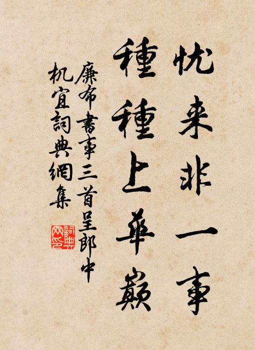 廉布忧来非一事，种种上华巅书法作品欣赏