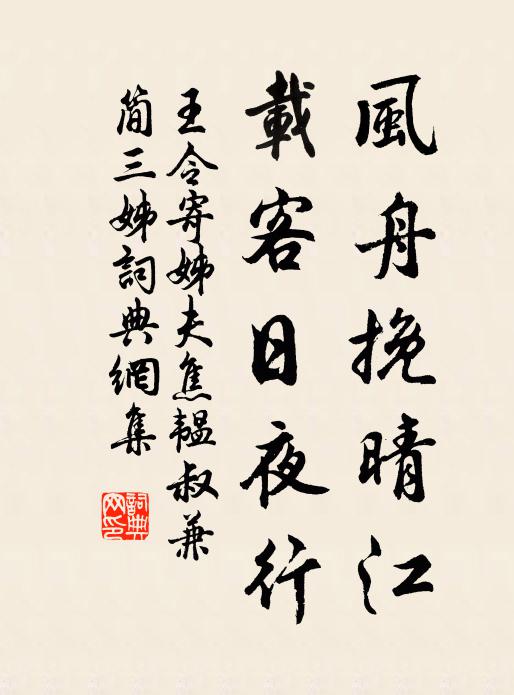 王令风舟挽晴江，载客日夜行书法作品欣赏