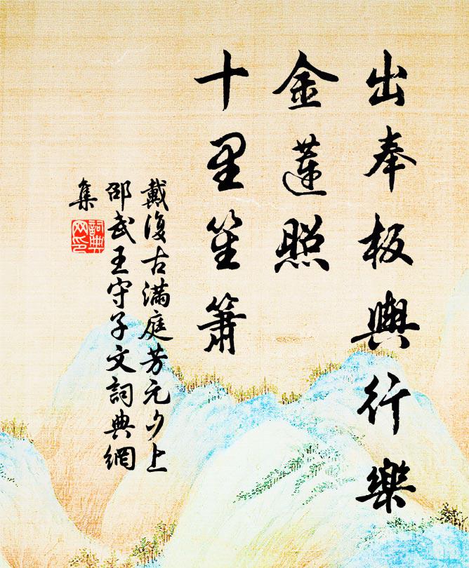 戴复古出奉板舆行乐，金莲照、十里笙箫书法作品欣赏