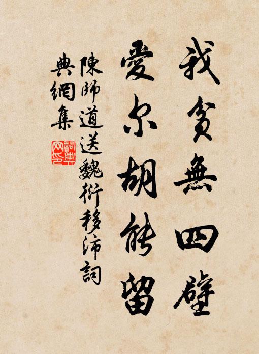 陈师道我贫无四壁，爱尔胡能留书法作品欣赏
