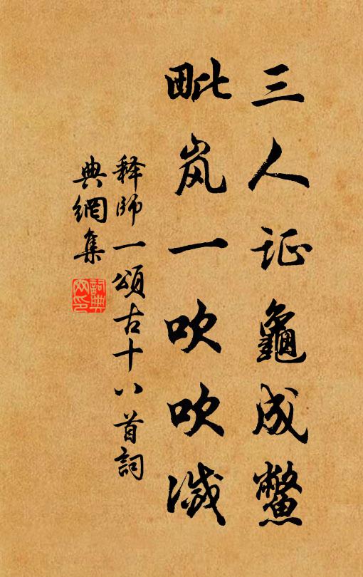 释师一三人证龟成鳖，毗岚一吹吹灭书法作品欣赏