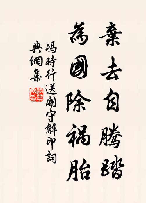 冯时行弃去自腾踏，为国除祸胎书法作品欣赏