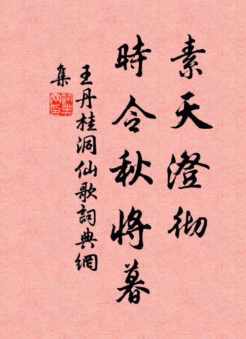 王丹桂素天澄彻，时令秋将暮书法作品欣赏