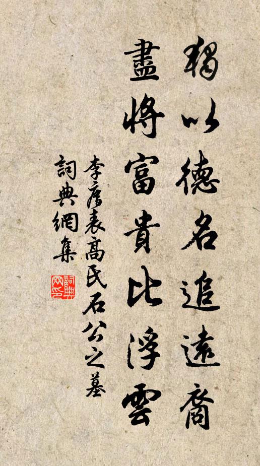 李廌独以德名追远裔，尽将富贵比浮云书法作品欣赏