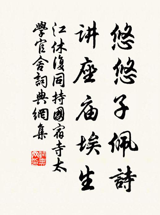 江休复悠悠子佩诗,讲座庙埃生书法作品欣赏