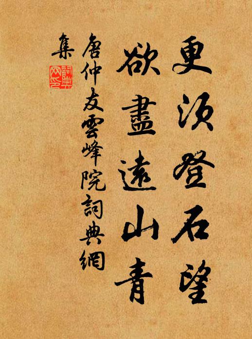 唐仲友更须登石望，欲尽远山青书法作品欣赏