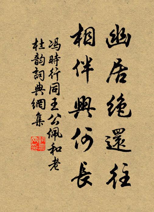 冯时行幽居绝还往，相伴兴何长书法作品欣赏