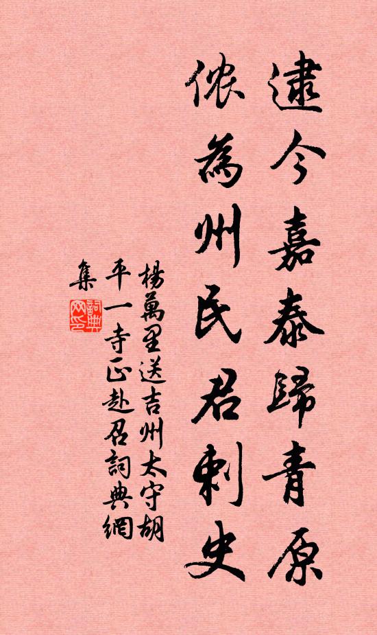 杨万里逮今嘉泰归青原，侬为州民君剌史书法作品欣赏