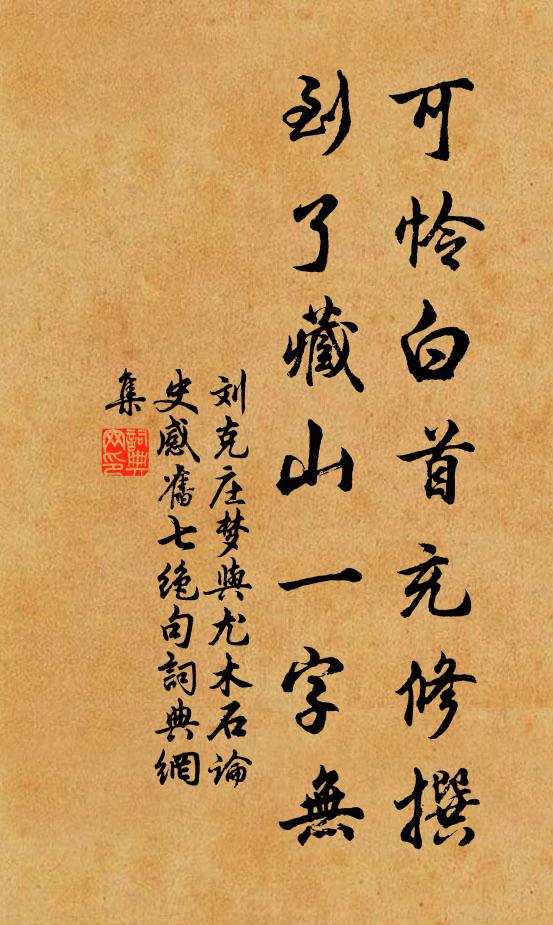 刘克庄可怜白首充修撰，到了藏山一字无书法作品欣赏