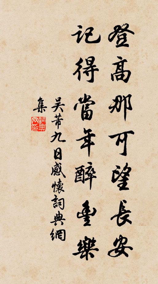 吴芾登高那可望长安，记得当年醉丰乐书法作品欣赏