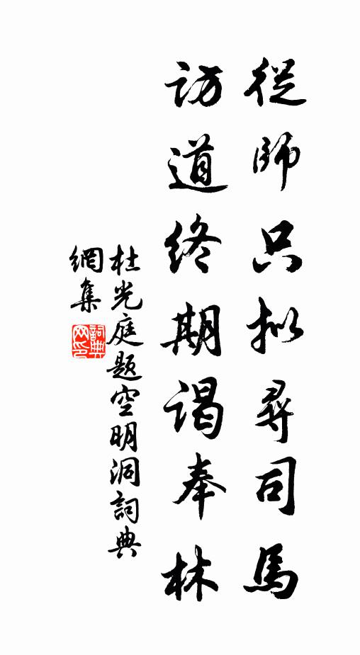 杜光庭从师只拟寻司马，访道终期谒奉林书法作品欣赏