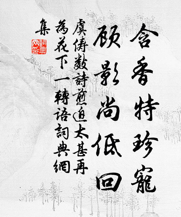 虞俦含香特珍宠，顾影尚低回书法作品欣赏