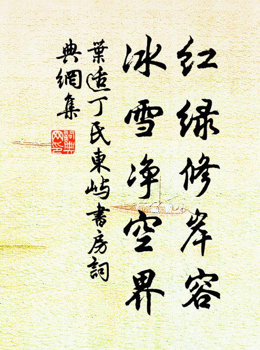 叶适红绿修岸容，冰雪净空界书法作品欣赏