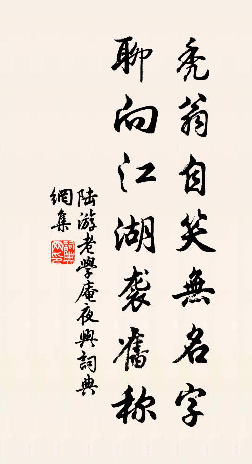 陆游秃翁自笑无名字，聊向江湖袭旧称书法作品欣赏