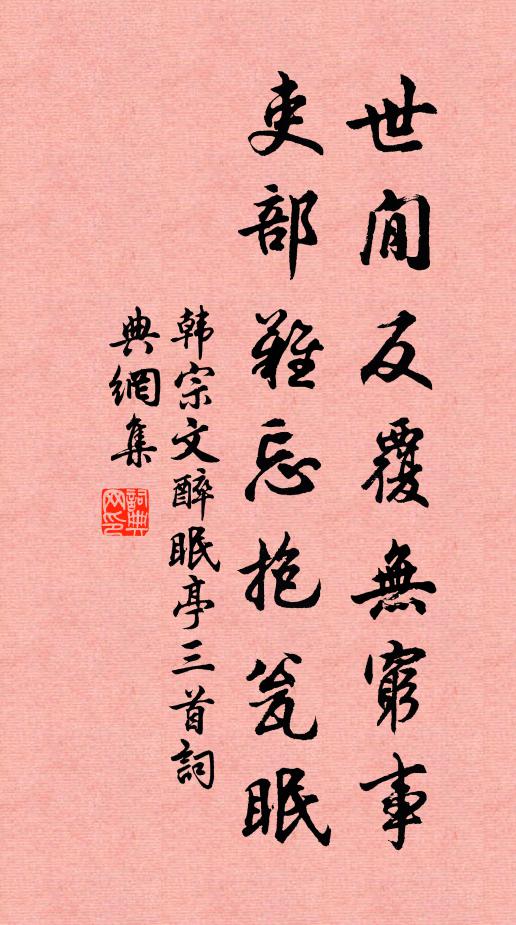 韩宗文世閒反覆无穷事，吏部难忘抱瓮眠书法作品欣赏