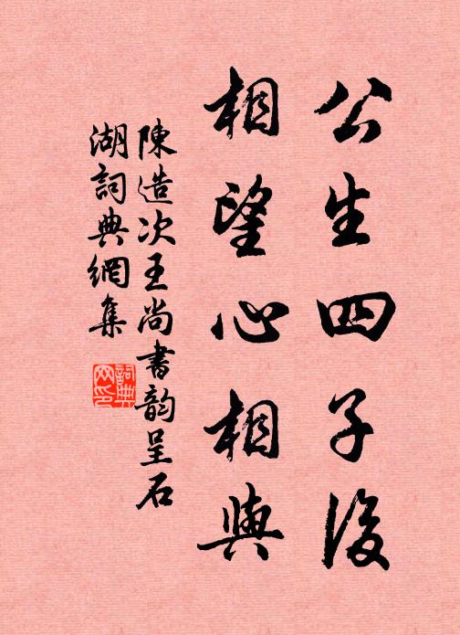 陈造公生四子后，相望心相与书法作品欣赏