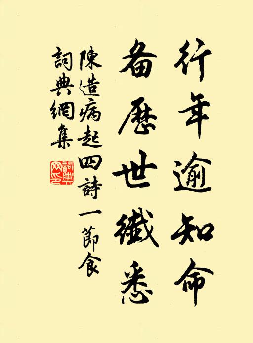 陈造行年逾知命，备历世纤悉书法作品欣赏