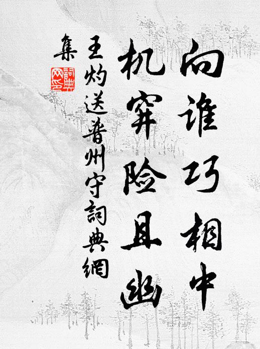 王灼向谁巧相中，机穽险且幽书法作品欣赏