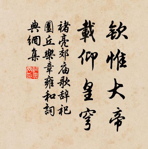 褚亮钦惟大帝，载仰皇穹书法作品欣赏