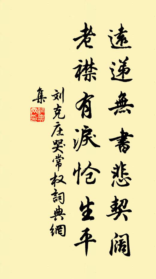 刘克庄远递无书悲契阔，老襟有泪怆生平书法作品欣赏