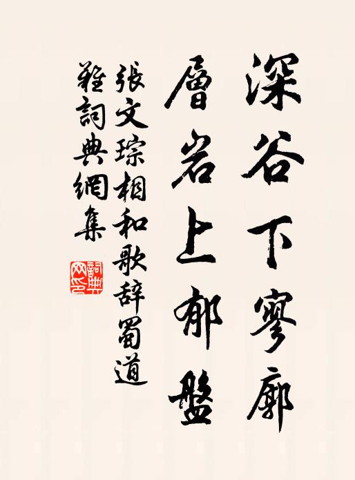 张文琮深谷下寥廓，层岩上郁盘书法作品欣赏