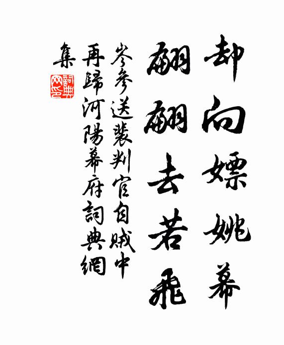 岑参却向嫖姚幕，翩翩去若飞书法作品欣赏