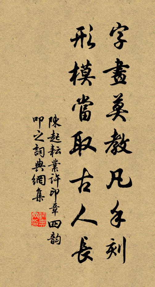 陈起字画莫教凡手刻，形模当取古人长书法作品欣赏