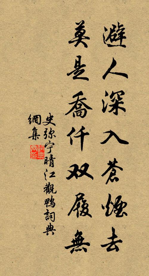 史弥宁避人深入苍烟去，莫是乔仟双履无书法作品欣赏