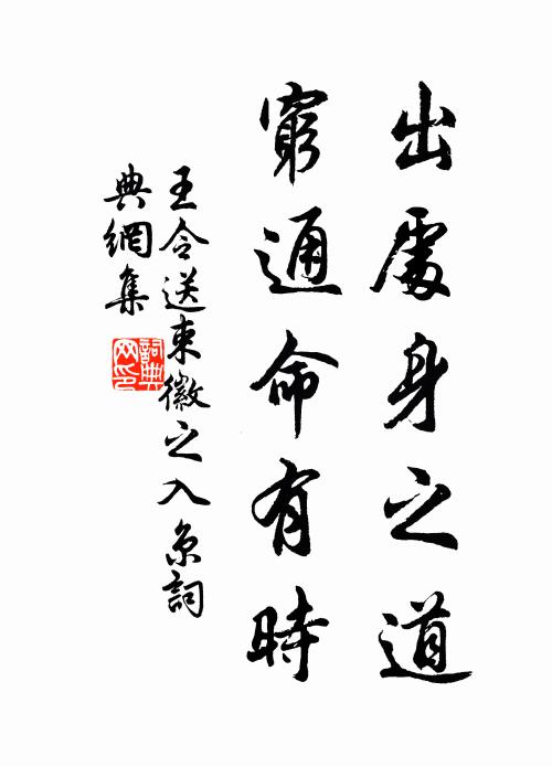 王令出处身之道，穷通命有时书法作品欣赏