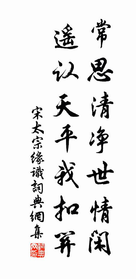 宋太宗常思清净世情闲,遥认天平我扣关书法作品欣赏