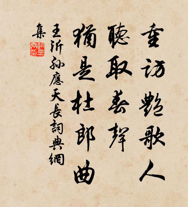 王沂孙重访艳歌人，听取春声，犹是杜郎曲书法作品欣赏