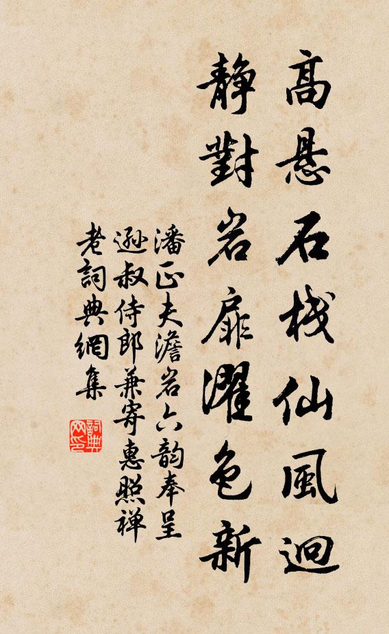 潘正夫高悬石栈仙风迥，静对岩扉濯色新书法作品欣赏