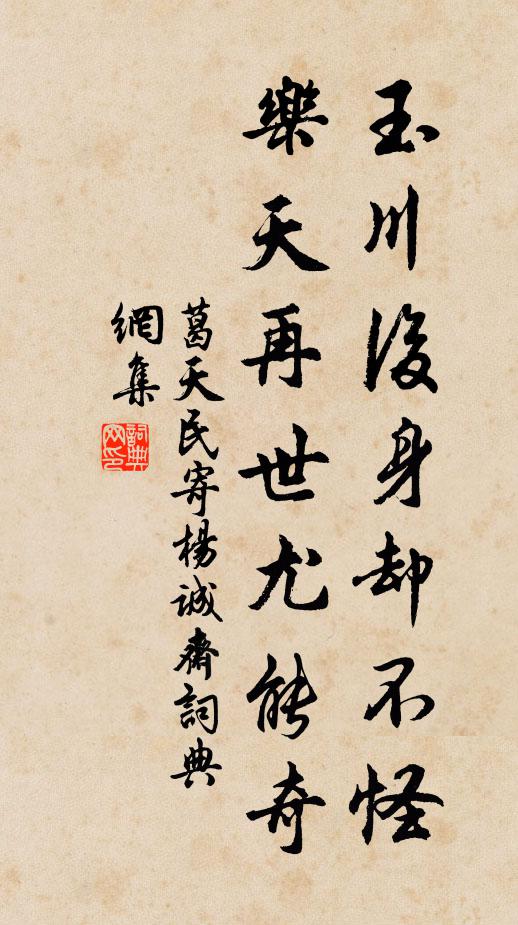 葛天民玉川后身却不怪，乐天再世尤能奇书法作品欣赏