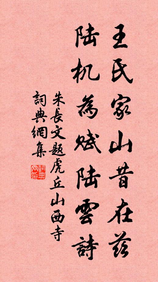 朱长文王氏家山昔在兹，陆机为赋陆云诗书法作品欣赏